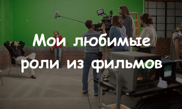 Топ 64 моих любимых ПеРфОмАнСоВ из кинА. Можете выбирать как угодно, с точки зрения самой роли или с точки зрения актерской игры, для этого есть видео ролики (в них могут быть спойлеры).
