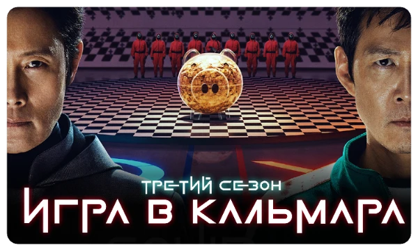 В конце июня вышло продолжение одного из самых громких сериалов Netflix, третий сезон «Игра в Кальмара». Сезон является завершением истории игроков из второго, закрывая сюжетную линию Сон Ки Хуна. 
