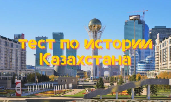 Проверьте свои знания истории Казахстана! От древних кочевников до независимости – этот тест поможет вам узнать, насколько хорошо вы ориентируетесь в ключевых событиях и личностях страны