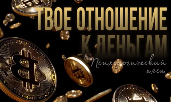 Психологический тест, основанный на принципе выбора монетки, поможет вам лучше понять свои финансовые ценности и убеждения. Выберите одну из шести монеток и узнайте, что ваш выбор говорит о вас.
