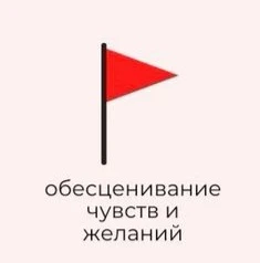 Выбирай самый большой red flag в отношениях для тебя 