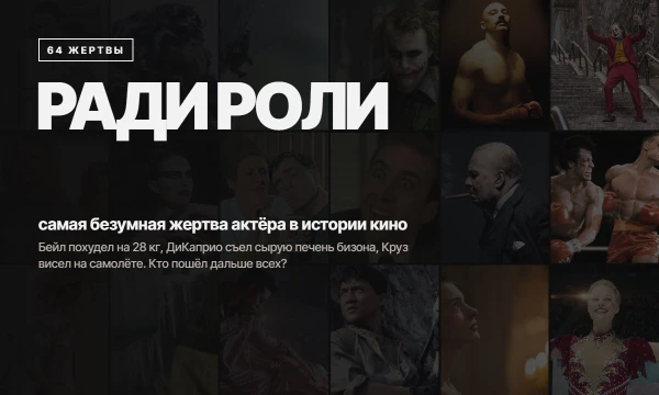 Бейл похудел на 28 кг, ДиКаприо съел сырую печень бизона, Круз висел на взлетающем самолёте. 64 реальные истории о том, на что актёры шли ради роли. Кто пошёл дальше всех?