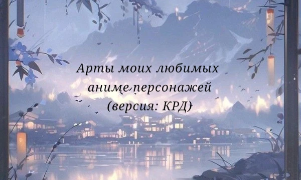 Здесь представлены арты моих любимых персонажей из аниме. Вам нужно будет выбрать тот арт, который больше всех вам понравился. Первое аниме - Клинок, рассекающий демонов.