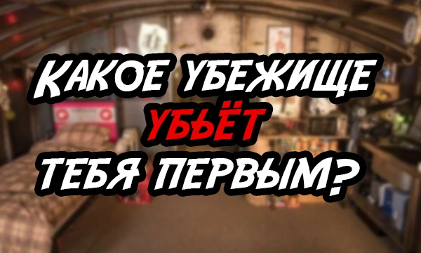 Выбирай убежища, в которых невозможно выжить во время зомби-апокалипсиса. Чем хуже и опаснее твой выбор - тем лучше.