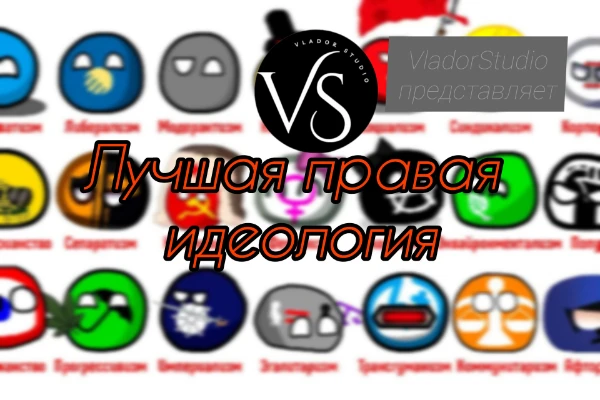 В этом турнире вам предстоит выбрать лучшую, любимую или самую подходящую вам идеологию. Будут присутствовать краткие описания сути и ценностей каждой из идеологий, а также примеры их деятелей.