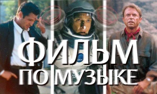 Порой в фильмах, мы можем услышать фантастическую музыку, которая проникает в самую душу. Предлагаю вам, попробовать отгадать все фильмы!