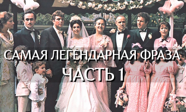 Выбери самую легендарную фразу из кино. Самую любимую, самую смешную или которая действительно дает задуматься.