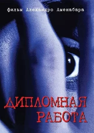 Постер к фильму Постер к фильму