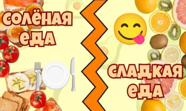Foxina сделала тест про любимую солёную еду и решила передать эстафету мне, а я слегка изменила формат теста: теперь в каждом варианте солёная еда будет сражаться против сладкой 😋