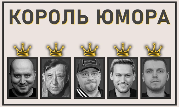 Комедия субъективна. Оттого и субъективен выбор - кого считать самым смешным и остроумным человеком в истории русскоязычного юмора. Здесь разные стили, жанры и поколения - но лишь один Король Юмора.