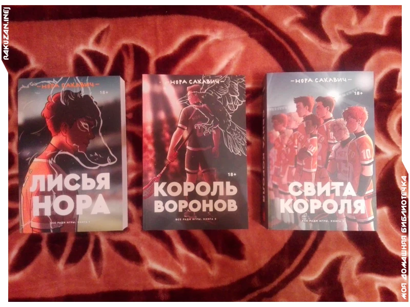 Эта серия книг - поучительная история о том, что не стоит вестись на обложку. Соблазнившись красивой картинкой и описанием, что там что-то про спорт, да ещё и выдуманный, я взял сразу всю трилогию. Спорт там действительно есть и даже интересный, так же присутствуют небольшая любовная линия между двумя главными героями. Однако есть небольшая проблема - оба главных героя это парни. Эта серия книг - поучительная история о том, что не стоит вестись на обложку. Соблазнившись красивой картинкой и описанием, что там что-то про спорт, да ещё и выдуманный, я взял сразу всю трилогию. Спорт там действительно есть и даже интересный, так же присутствуют небольшая любовная линия между двумя главными героями. Однако есть небольшая проблема - оба главных героя это парни.