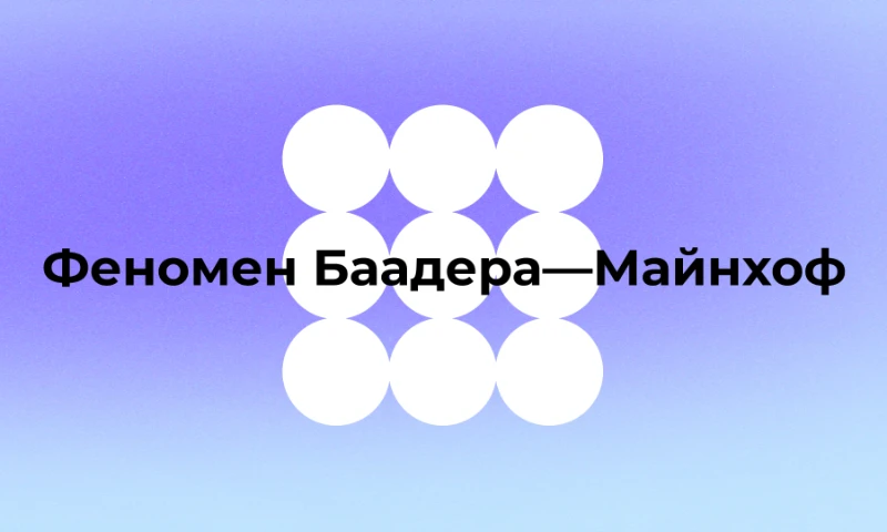 Психологические феномены, чтобы удачно упомянуть их в ходе беседы и впечатлить собеседников Психологические феномены, чтобы удачно упомянуть их в ходе беседы и впечатлить собеседников