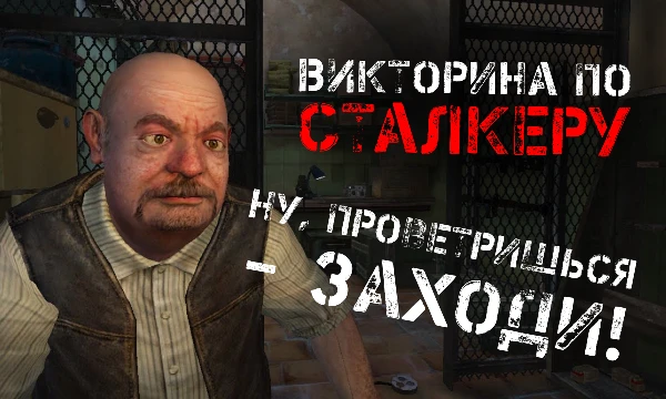 Сталкер - еще одна моя любовь после Скайрима. Игре уже больше 15 лет, а моды на нее продолжают выходить. Сегодня ты узнаешь - на сколько хорошо ты знаешь Зону. Как всегда будет 20 вопросов. Удачи!