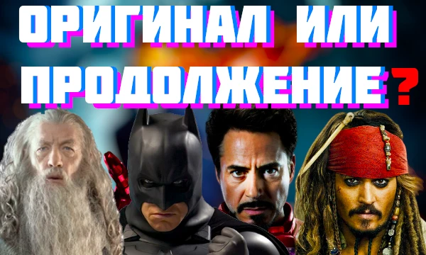 В данном тесте собраны самые лучшие фильмы и их продолжения. Предлагаю вам выбрать самые качественные из них. Приятного прохождения.