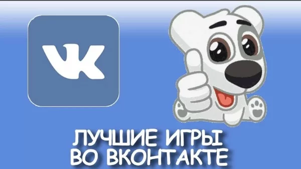 Выбери лучшею игру из вк