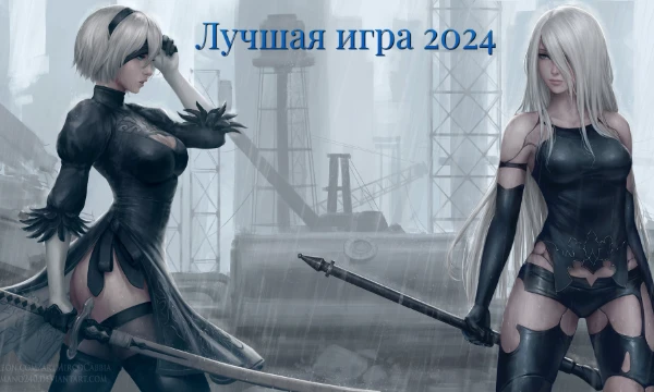 Выбери лучшую игру вышедшую в 2024 году среди 32 вариантов. В тесте представлены игры разных жанров и стилистик. 
