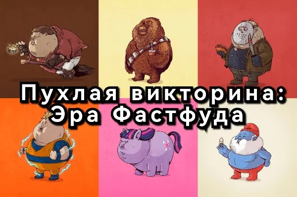 Персонажи различных вселенных переели фастфуда, поэтому очень сильно растолстели. Попробуй теперь их узнать. 