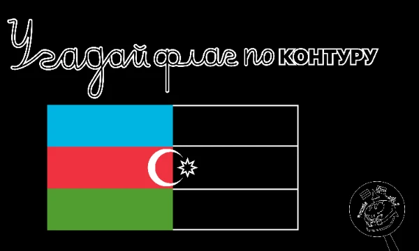 Флаги — важнейшие и самые узнаваемые символы всех государств мира. Но что если убрать у них цвет и оставить только очертания? Проверьте, сможете ли Вы в таком виде их распознать!