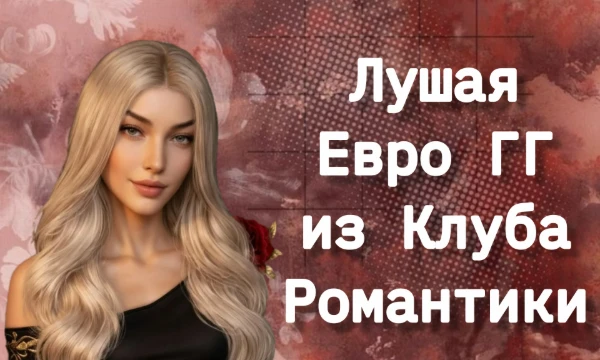 Из теста исключены истории, где нету выбора европейской ГГ (например, Эдемов Сад), а также учтены научные черты внешностей (например, Североиндийская Амала ближе к европейке) 🤍 