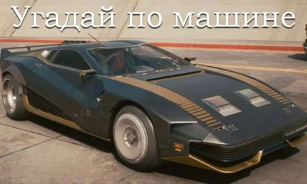 Нужно угадать из какой игры автомобиль. 