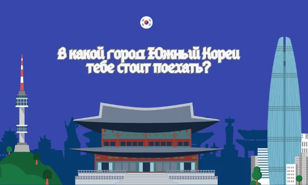 Возможно такой тест есть. Какой же город Южной Кореи вам посетить? Может Сеул? Может Пусан? А может Сувон? Тут не все города. В результатах взяла 22 города Южной Кореи. Просто пройди тест. Удачи~