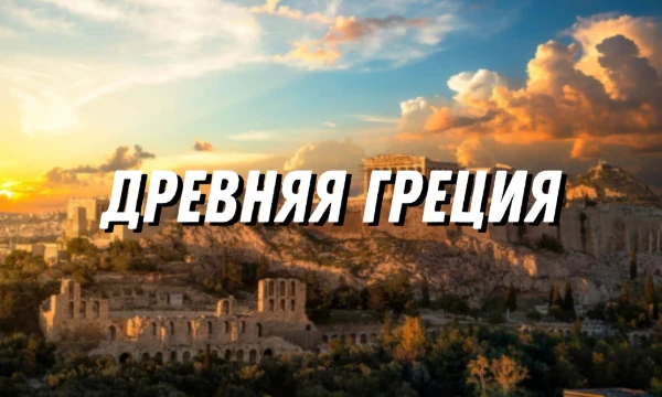 Привет! С радостью представляю вам викторину, посвященную Древней Греции. В этом тесте вас ждут три увлекательные темы: мифология, литература и спорт. Уверен, вам понравится!