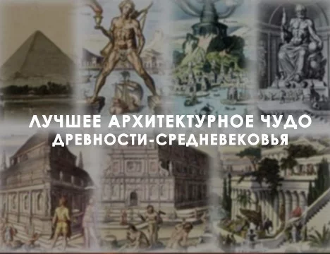 Выбирайте самое поражающее воображение чудо древнего мира - средневековья. В этом турнире представлены все самые значимые сооружения принадлежащие разным цивилизациям со всего мира.