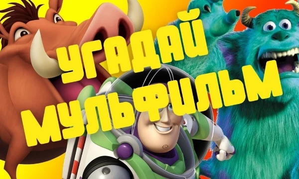 Тебе предстоит угадывать мультфильмы и мультсериалы по случайному персонажу.  Мы подготовили для тебя вопросы с яркими  персонажами из популярных мультиков.