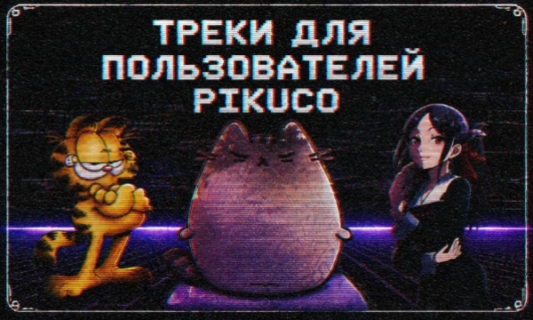 Этот турнир — музыкальный калейдоскоп ассоциаций с некоторыми пользователями Pikuco. Он создан в юмористических целях, без намерения кого-либо задеть или обидеть.