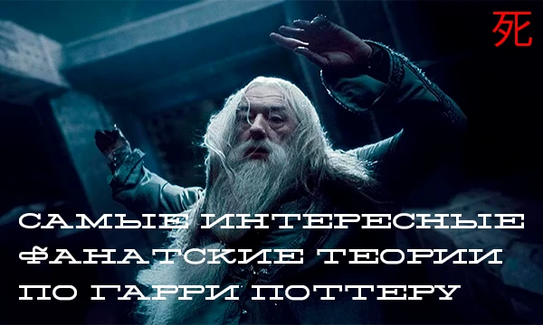 Всем привет. Гарри Поттер - это моя любимая франшиза, поэтому я решил сделай тест по нему. Перед вами 32 теории по данной франшизе. Начнём!