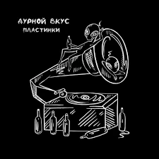Обложка сингла "Пластинки" Обложка сингла "Пластинки"