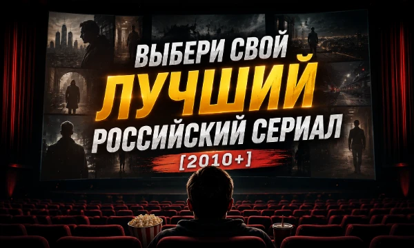 Российские сериалы с каждым годом становятся все более качественными, поэтому предлагаем выбрать сериал, начиная с 2010 года, который больше всего Вам по душе.