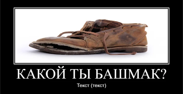 Настало время узнать, кто ты из башмачной банды! 
Пройди тест, который определит твою судьбу в жестоком мире обуви!