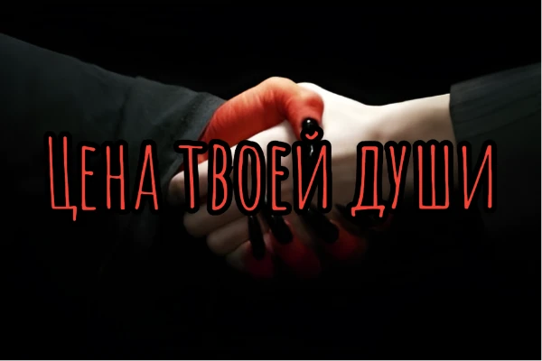 Узнай за какую цену дьявол купил бы твою душу, проверив свою склонность к грехам. Ответы позволят оценить твою степень "греховности" - от абсолютной праведности до полного морального разложения.