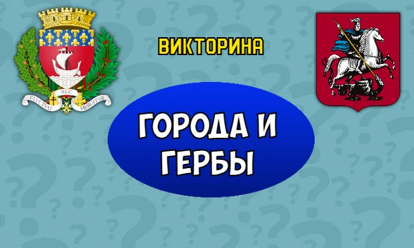В этой викторине тебе предстоит угадывать, какому городу принадлежит опреределённый герб. Присаживайся поудобнее, приятного прохождения!