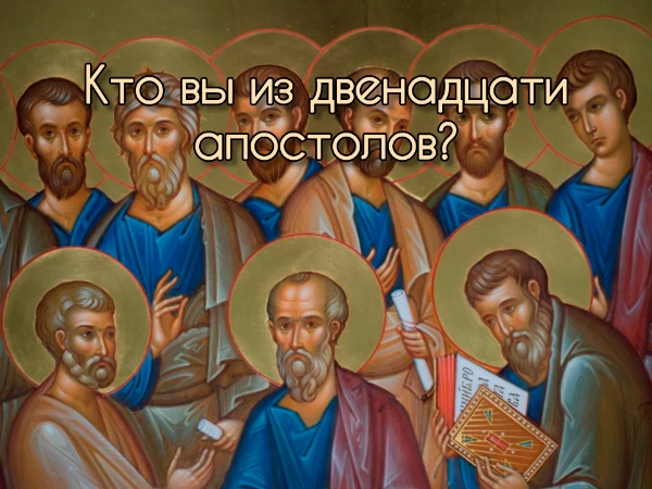 Как вам должно быть известно, у Христа было 12 последователей. Давайте узнаем, на кого из них вы похожи больше всего. В тест также добавлены Павел, ставший апостолом после смерти Христа, и Матфий.