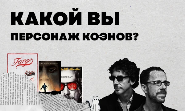 Джоэл и Итан Коэн - известные американские режиссеры, создавшие множество больших историй. Пройдите этот тест и узнайте какой Вы персонаж из их фильмов!