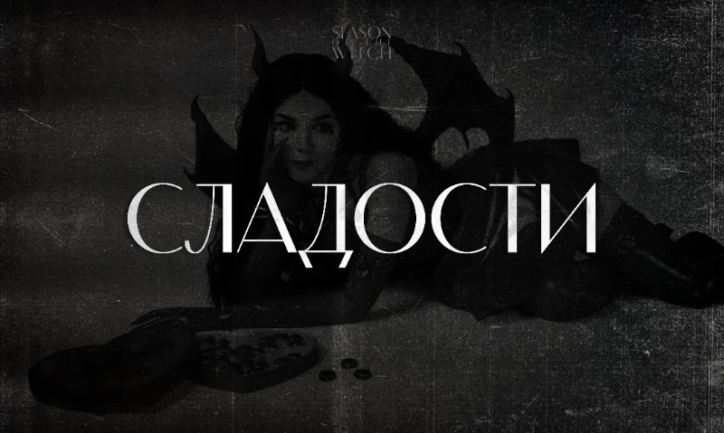«Season of the Witch» /// I Этап завершён, да здравствует II Этап «Season of the Witch» /// I Этап завершён, да здравствует II Этап
