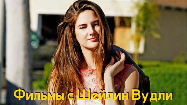 Американская модель и актриса. Получила известность благодаря роли Эми Юргенс в телесериале Тайная жизнь американского подростка, имеет 5 премий канала MTV и кучу номинаций на Эмми золотой глобус и тд