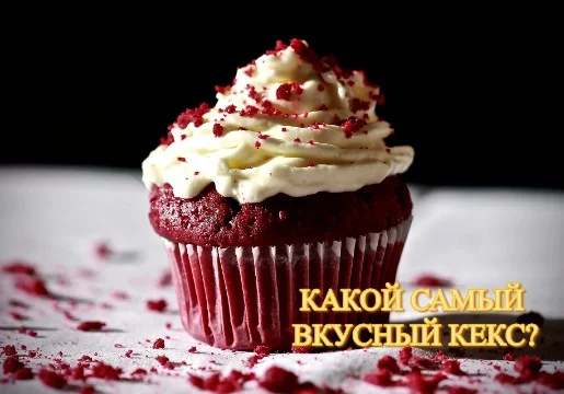 Какой самый вкусный кекс или маффин, вам решать!