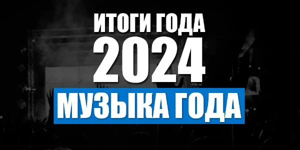 Предлагаю выбрать лучший альбом 2024 года
