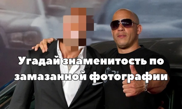 В этом тесте нужно написать имя знаменитости из сферы кино и спорта. Вам будут представлены фотографии знаменитостей с замазанными лицами