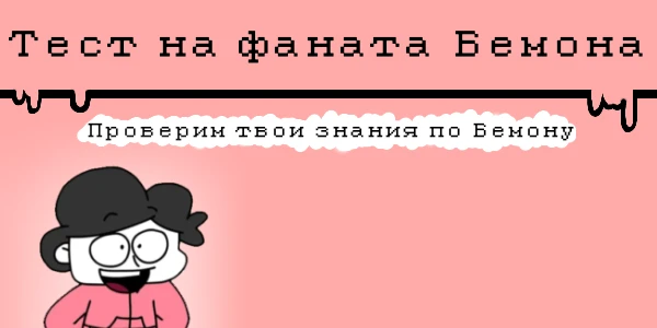 Давайте проверим, насколько ты хорошо знаешь кудряша! X)
На некоторых обложках есть подсказки, рассматривайте их внимательно!