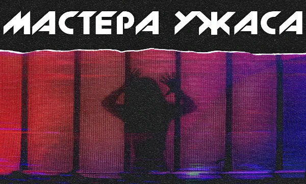 Турнир объединяет культовых создателей мрачной эстетики: писателей, режиссёров, художников, актёров и многих других. Кто лучше всего воплотил в искусстве человеческие страхи? Выбор за вами!