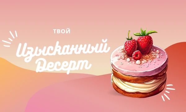Представь себе десерт, который тает во рту, как сладкий поцелуй летнего солнца. Каждый кусочек этого десерта – это настоящее наслаждение для гурманов, сочетающее в себе сладость и свежесть природы.