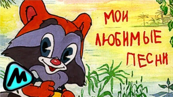 Вам будет представлено 32 детской песни, а вам просто надо выбрать лучшую. Здесь будут песни как и с РФ, как и с СССР