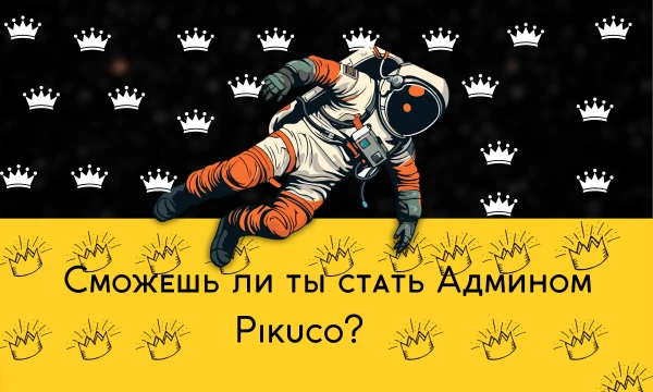 Вы когда - нибудь задумывались стать Админом Pikuco? Если ваш ответ «Да» то этот тест для вас, если вы наберёте максимально правильные ответы, то можете считать себя админом Pikuco