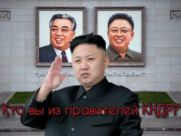 Давайте узнаем, на кого из моих биасов вы больше всего похожи. Вы — Солнце Нации Ким Ир Сен, Великий Маршал Кир Чен Ир или Новая звезда Ким Чен Ын? Проверим в этом тесте.