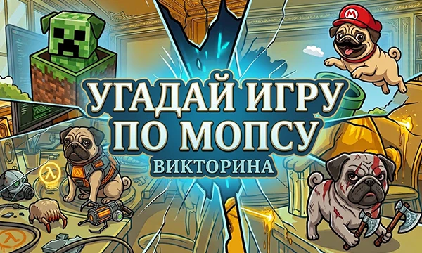 Вы думаете, что знаете все игры? А что, если я изменю персонажей до неузнаваемости? В этой викторине вам предстоит опознать шедевры игровой индустрии, в которых главные герои перевоплотились в мопсов!