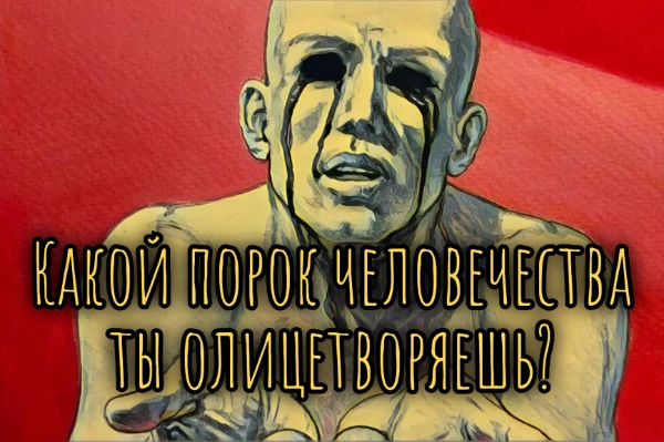Раскрой свою темную сторону! Пройди этот тест и узнай, какой из пороков человечества больше всего тебе присущ. От садизма и насилия до наркомании и алкоголизма - выяви своих самых глубинных демонов.